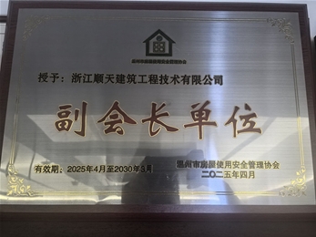 安全管理協(xié)會副會長單位